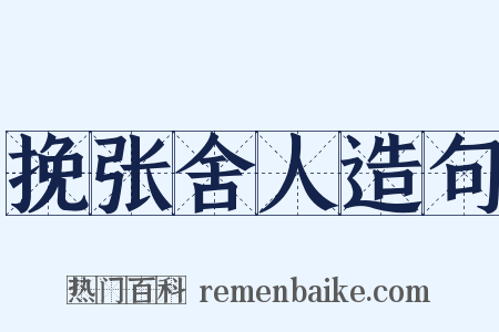 挽张舍人造句是什么意思的图片